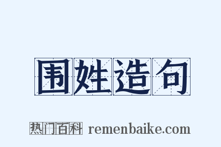 围姓造句是什么意思的图片